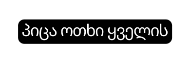 პიცა ოთხი ყველის