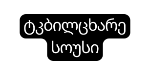 ტკბილცხარე სოუსი