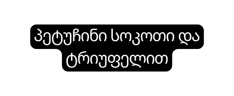 პეტუჩინი სოკოთი და ტრიუფელით