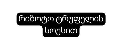 რიზოტო ტრუფელის სოუსით