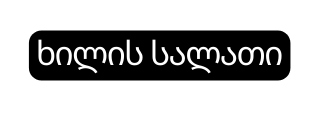ხილის სალათი