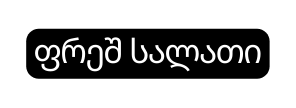 ფრეშ სალათი