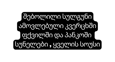 შებოლილი სულგუნი ამოვლებული კვერცხში ფქვილში და პანკოში სუნელები ყველის სოუსი