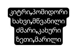 კიტრი პომიდორიხახვი მწვანილი ძმარი კახური ზეთი მარილი