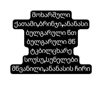 მოხარშული ქათამი ბრინჯი ანანასი ბულგარული წთ ბულგარული მწ ტკბილცხარე სოუსუ სუნელები მწვანილი ანანასის ჩირი