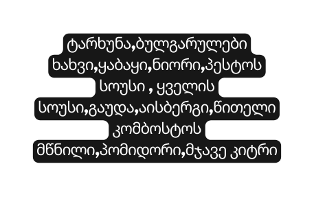 ტარხუნა ბულგარულები ხახვი ყაბაყი ნიორი პესტოს სოუსი ყველის სოუსი გაუდა აისბერგი წითელი კომბოსტოს მწნილი პომიდორი მჯავე კიტრი