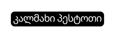 კალმახი პესტოთი