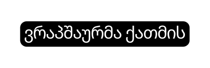 ვრაპშაურმა ქათმის