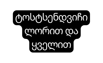 ტოსტსენდვიჩი ლორით და ყველით
