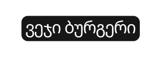ვეჯი ბურგერი
