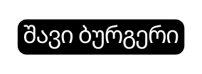 შავი ბურგერი