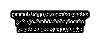 ღორის სტეიკი თეთრი ღვინო კარაქი როზმარინი ნიორი კივის სოუსი გრეიფრუტი