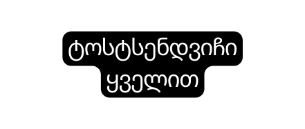 ტოსტსენდვიჩი ყველით