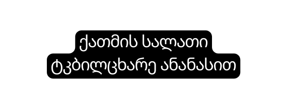 ქათმის სალათი ტკბილცხარე ანანასით