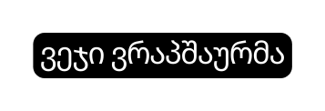ვეჯი ვრაპშაურმა