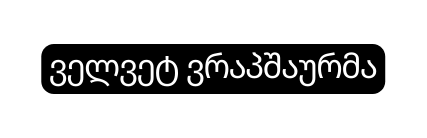 ველვეტ ვრაპშაურმა