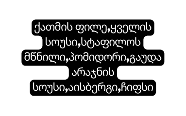 ქათმის ფილე ყველის სოუსი სტაფილოს მწნილი პომიდორი გაუდაარაჯნის სოუსი აისბერგი ჩიფსი