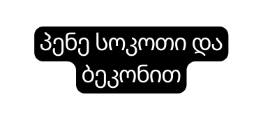 პენე სოკოთი და ბეკონით