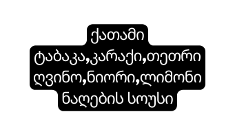 ქათამი ტაბაკა კარაქი თეთრი ღვინო ნიორი ლიმონი ნაღების სოუსი