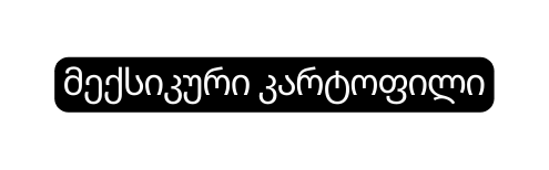 მექსიკური კარტოფილი