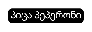 პიცა პეპერონი