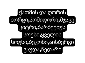 ქათმის და ღორის ხორცი პომიდორი მჯავე კიტრი ბარბექიუს სოუსი ყველის სოუსი ბეკონი აისბერგიგაუდა ჩედარი