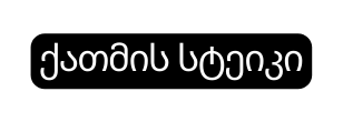 ქათმის სტეიკი