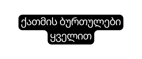 ქათმის ბურთულები ყველით