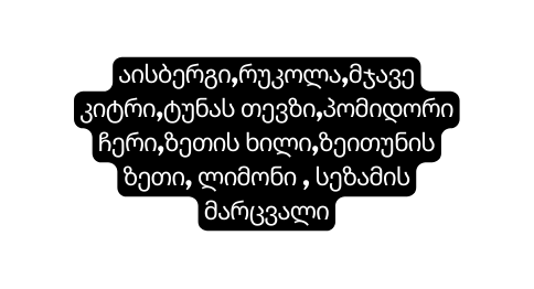 აისბერგი რუკოლა მჯავე კიტრი ტუნას თევზი პომიდორი ჩერი ზეთის ხილი ზეითუნის ზეთი ლიმონი სეზამის მარცვალი