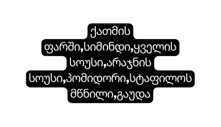 ქათმის ფარში სიმინდი ყველის სოუსი არაჯნის სოუსი პომიდორი სტაფილოს მწნილი გაუდა