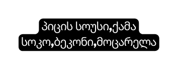 პიცის სოუსი ქამა სოკო ბეკონი მოცარელა