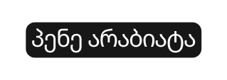პენე არაბიატა