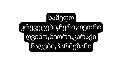 სამეფო კრევეტები ჩერი თეთრი ღვინო ნიორი კარაქი ნაღები პარმეზანი