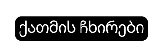ქათმის ჩხირები