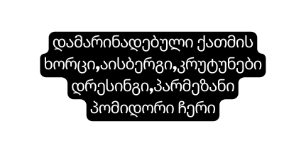 დამარინადებული ქათმის ხორცი აისბერგი კრუტუნები დრესინგი პარმეზანი პომიდორი ჩერი