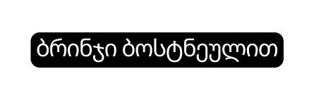 ბრინჯი ბოსტნეულით