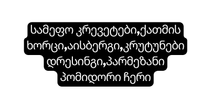 სამეფო კრევეტები ქათმის ხორცი აისბერგი კრუტუნებიდრესინგი პარმეზანი პომიდორი ჩერი