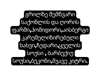 გრილზე შემწვარი საქონლის და ღორის ფარში პომიდორი აისბერგიკარემელიზირებული ხახვი ჩედარი ყველის სოუსი ბარბექიუ სოუსი ბეკონი მჯავე კიტრი