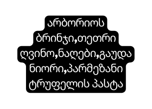 არბორიოს ბრინჯი თეთრი ღვინო ნაღები გაუდანიორი პარმეზანი ტრუფელის პასტა