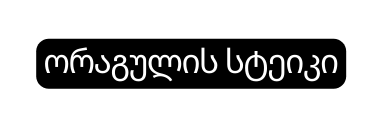 ორაგულის სტეიკი