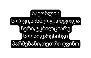 საქონლის ხორცი აისბერგი რუკოლაჩერი ტკბილცხარე სოუსი დრესინგი პარმეზანი თეთრი ღვინო