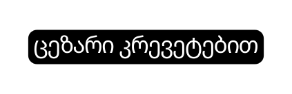 ცეზარი კრევეტებით