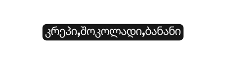 კრეპი შოკოლადი ბანანი