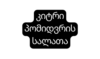 კიტრი პომიდვრის სალათა