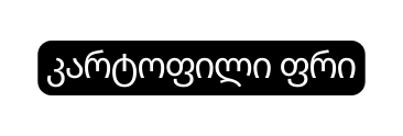 კარტოფილი ფრი