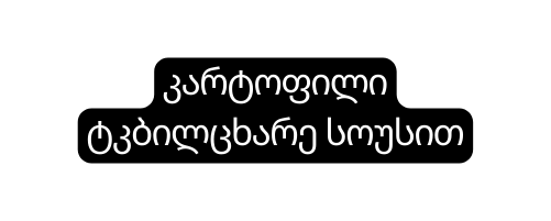 კარტოფილი ტკბილცხარე სოუსით