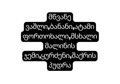 მწვანე ვაშლი ბანანი ატამი ფორთოხალი მსხალი მალინის ჯემი ყურძენი შაქრის პუდრა