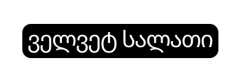 ველვეტ სალათი