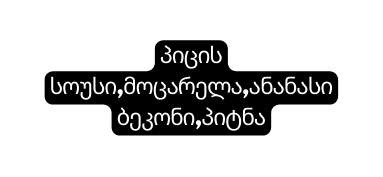 პიცის სოუსი მოცარელა ანანასიბეკონი პიტნა
