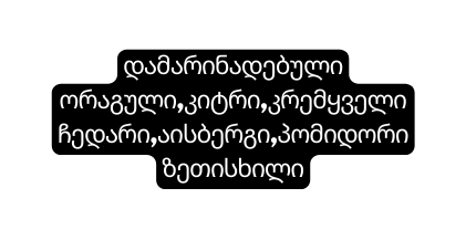დამარინადებული ორაგული კიტრი კრემყველიჩედარი აისბერგი პომიდორიზეთისხილი